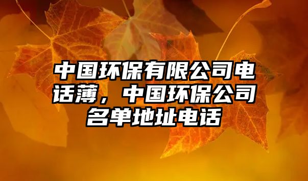 中國環(huán)保有限公司電話薄，中國環(huán)保公司名單地址電話