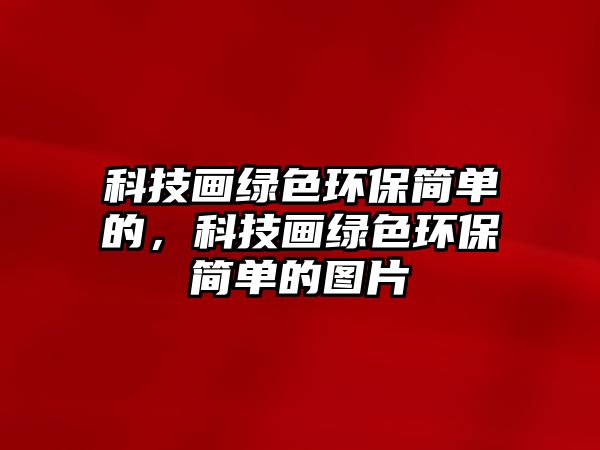 科技畫綠色環(huán)保簡單的，科技畫綠色環(huán)保簡單的圖片