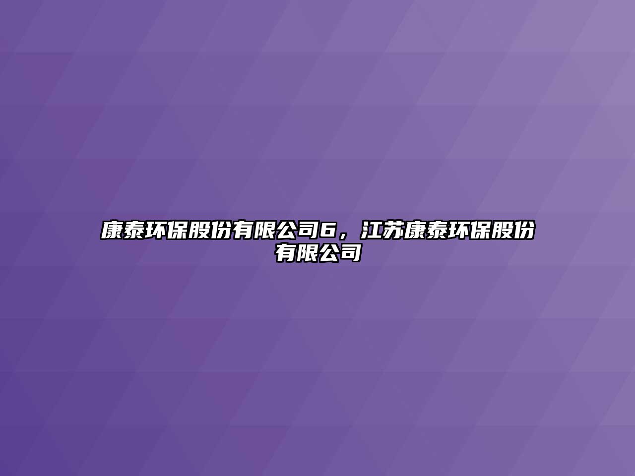 康泰環(huán)保股份有限公司6，江蘇康泰環(huán)保股份有限公司