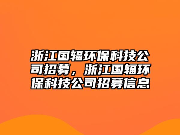 浙江國(guó)輻環(huán)?？萍脊菊心迹憬瓏?guó)輻環(huán)?？萍脊菊心夹畔?/> 
									</a>
									<h4 class=