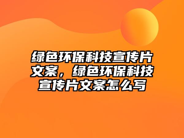 綠色環(huán)?？萍夹麄髌陌?，綠色環(huán)?？萍夹麄髌陌冈趺磳?/> 
									</a>
									<h4 class=