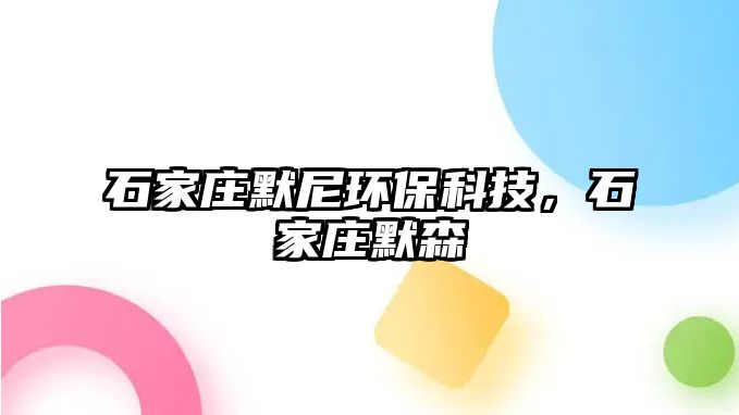 石家莊默尼環(huán)?？萍迹仪f默森