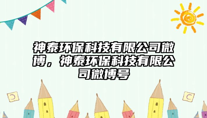 神泰環(huán)?？萍加邢薰疚⒉?，神泰環(huán)?？萍加邢薰疚⒉┨?hào)