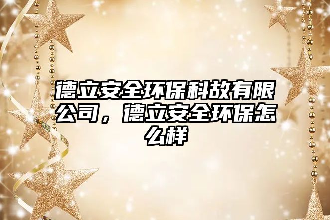德立安全環(huán)?？乒视邢薰?，德立安全環(huán)保怎么樣