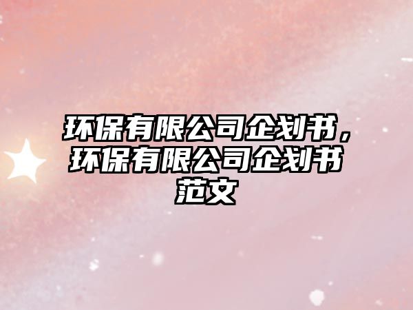 環(huán)保有限公司企劃書(shū)，環(huán)保有限公司企劃書(shū)范文