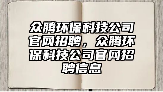 眾騰環(huán)?？萍脊竟倬W(wǎng)招聘，眾騰環(huán)?？萍脊竟倬W(wǎng)招聘信息