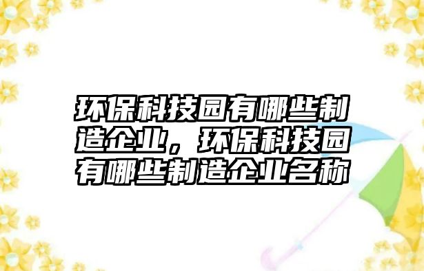 環(huán)?？萍紙@有哪些制造企業(yè)，環(huán)?？萍紙@有哪些制造企業(yè)名稱