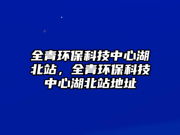 全青環(huán)?？萍贾行暮闭荆喹h(huán)?？萍贾行暮闭镜刂? class=