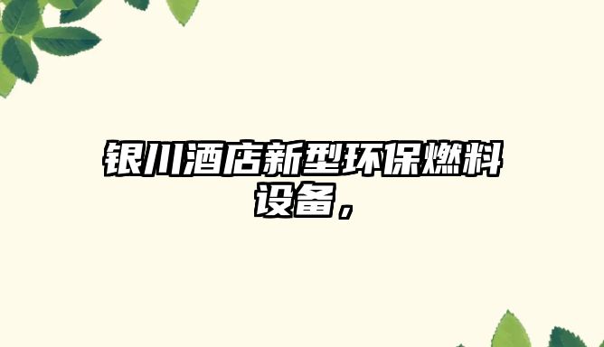 銀川酒店新型環(huán)保燃料設(shè)備，