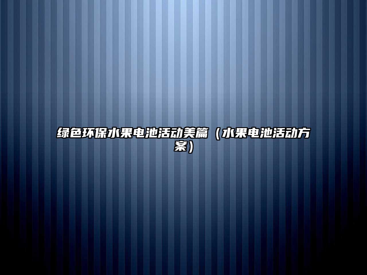 綠色環(huán)保水果電池活動(dòng)美篇（水果電池活動(dòng)方案）
