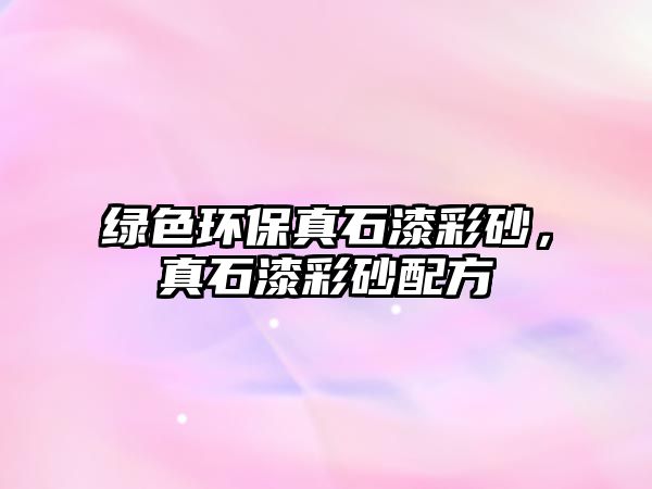 綠色環(huán)保真石漆彩砂，真石漆彩砂配方