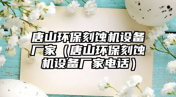 唐山環(huán)?？涛g機設(shè)備廠家（唐山環(huán)?？涛g機設(shè)備廠家電話）