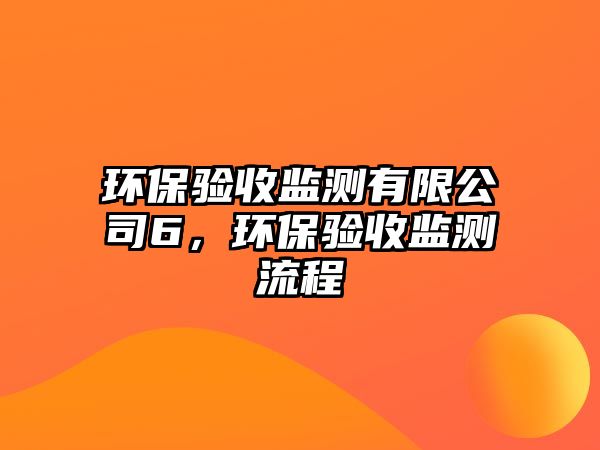環(huán)保驗(yàn)收監(jiān)測有限公司6，環(huán)保驗(yàn)收監(jiān)測流程