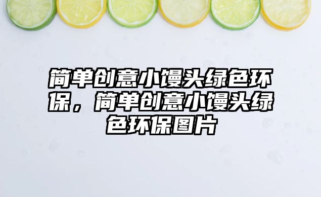 簡單創(chuàng)意小饅頭綠色環(huán)保，簡單創(chuàng)意小饅頭綠色環(huán)保圖片