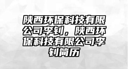 陜西環(huán)?？萍加邢薰纠钺?，陜西環(huán)?？萍加邢薰纠钺摵啔v
