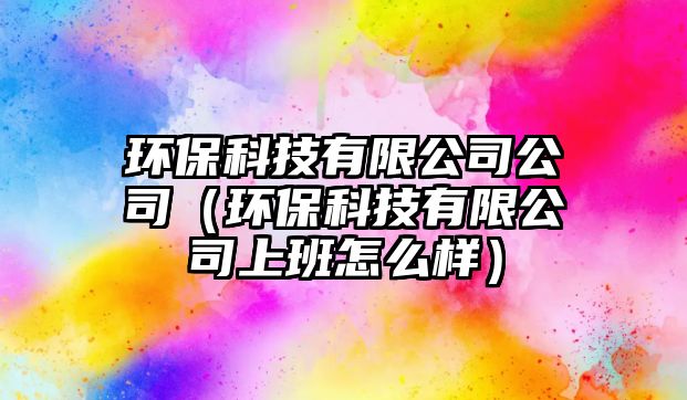 環(huán)?？萍加邢薰竟荆ōh(huán)?？萍加邢薰旧习嘣趺礃樱?/> 
									</a>
									<h4 class=