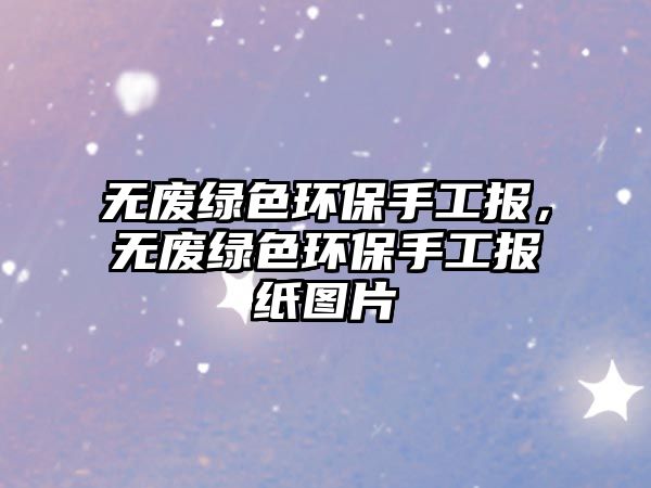 無廢綠色環(huán)保手工報，無廢綠色環(huán)保手工報紙圖片