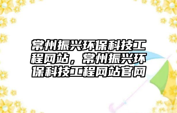 常州振興環(huán)?？萍脊こ叹W(wǎng)站，常州振興環(huán)?？萍脊こ叹W(wǎng)站官網(wǎng)