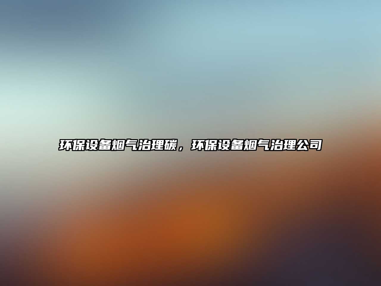 環(huán)保設(shè)備煙氣治理碳，環(huán)保設(shè)備煙氣治理公司