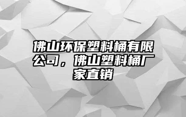 佛山環(huán)保塑料桶有限公司，佛山塑料桶廠家直銷