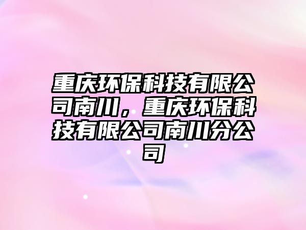 重慶環(huán)?？萍加邢薰灸洗?，重慶環(huán)?？萍加邢薰灸洗ǚ止? class=