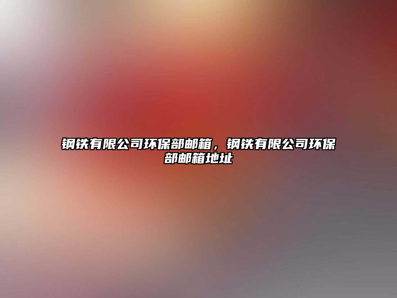 鋼鐵有限公司環(huán)保部郵箱，鋼鐵有限公司環(huán)保部郵箱地址