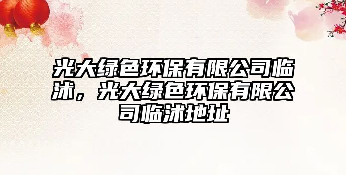 光大綠色環(huán)保有限公司臨沭，光大綠色環(huán)保有限公司臨沭地址