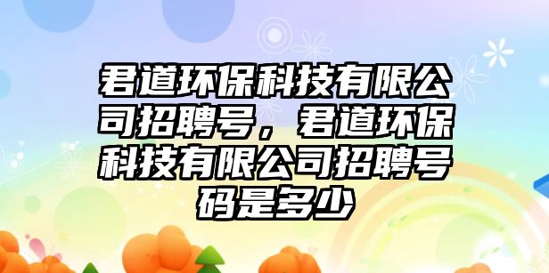 君道環(huán)?？萍加邢薰菊衅柑?，君道環(huán)?？萍加邢薰菊衅柑柎a是多少