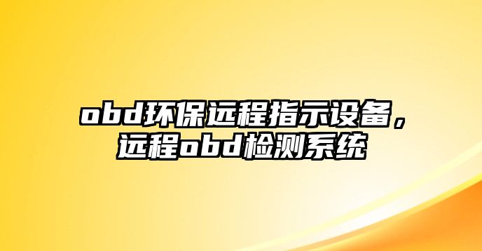 obd環(huán)保遠(yuǎn)程指示設(shè)備，遠(yuǎn)程obd檢測系統(tǒng)