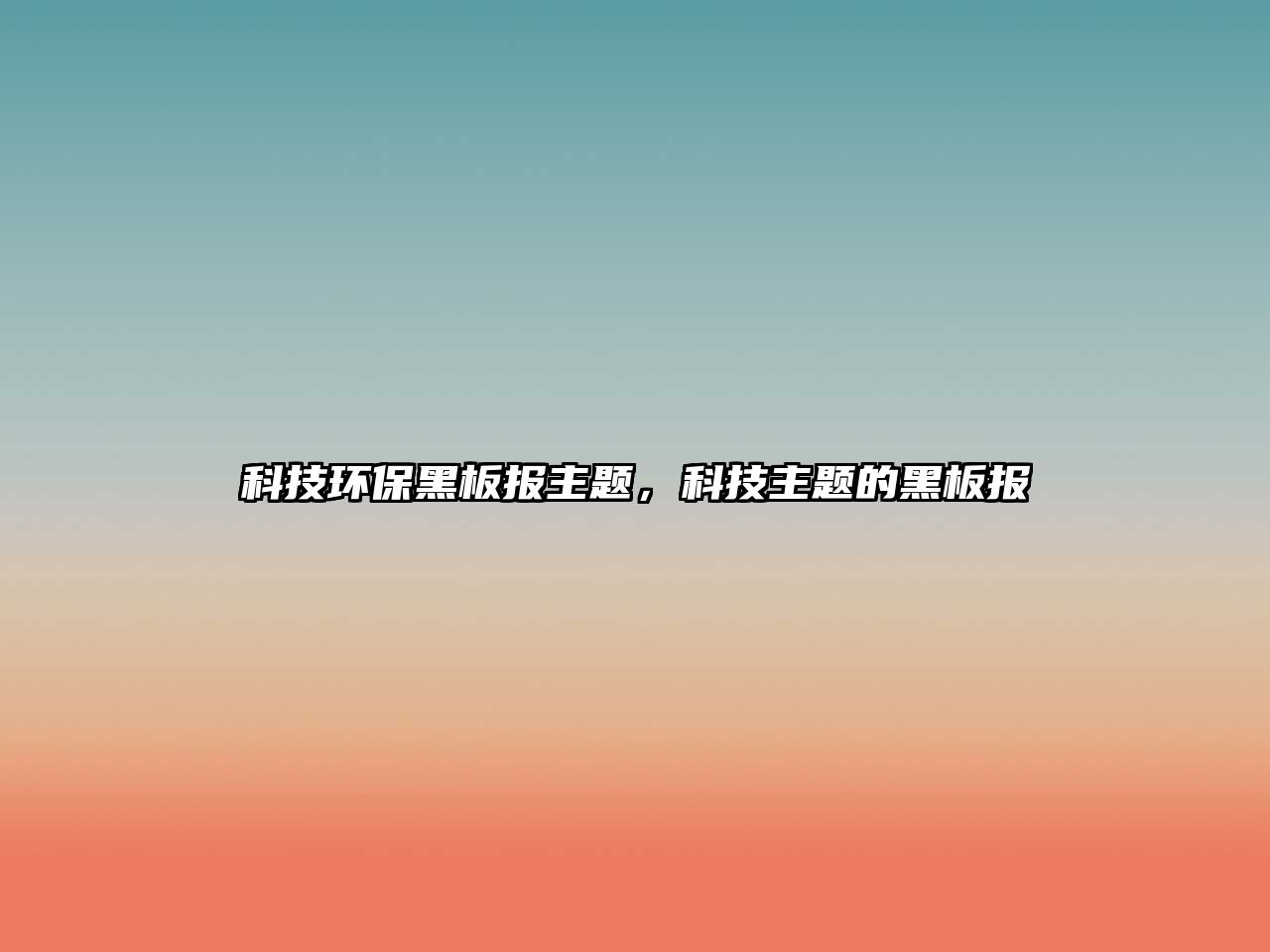 科技環(huán)保黑板報(bào)主題，科技主題的黑板報(bào)