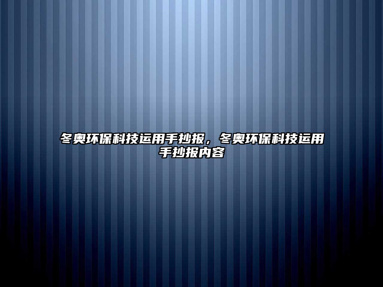 冬奧環(huán)保科技運用手抄報，冬奧環(huán)保科技運用手抄報內(nèi)容