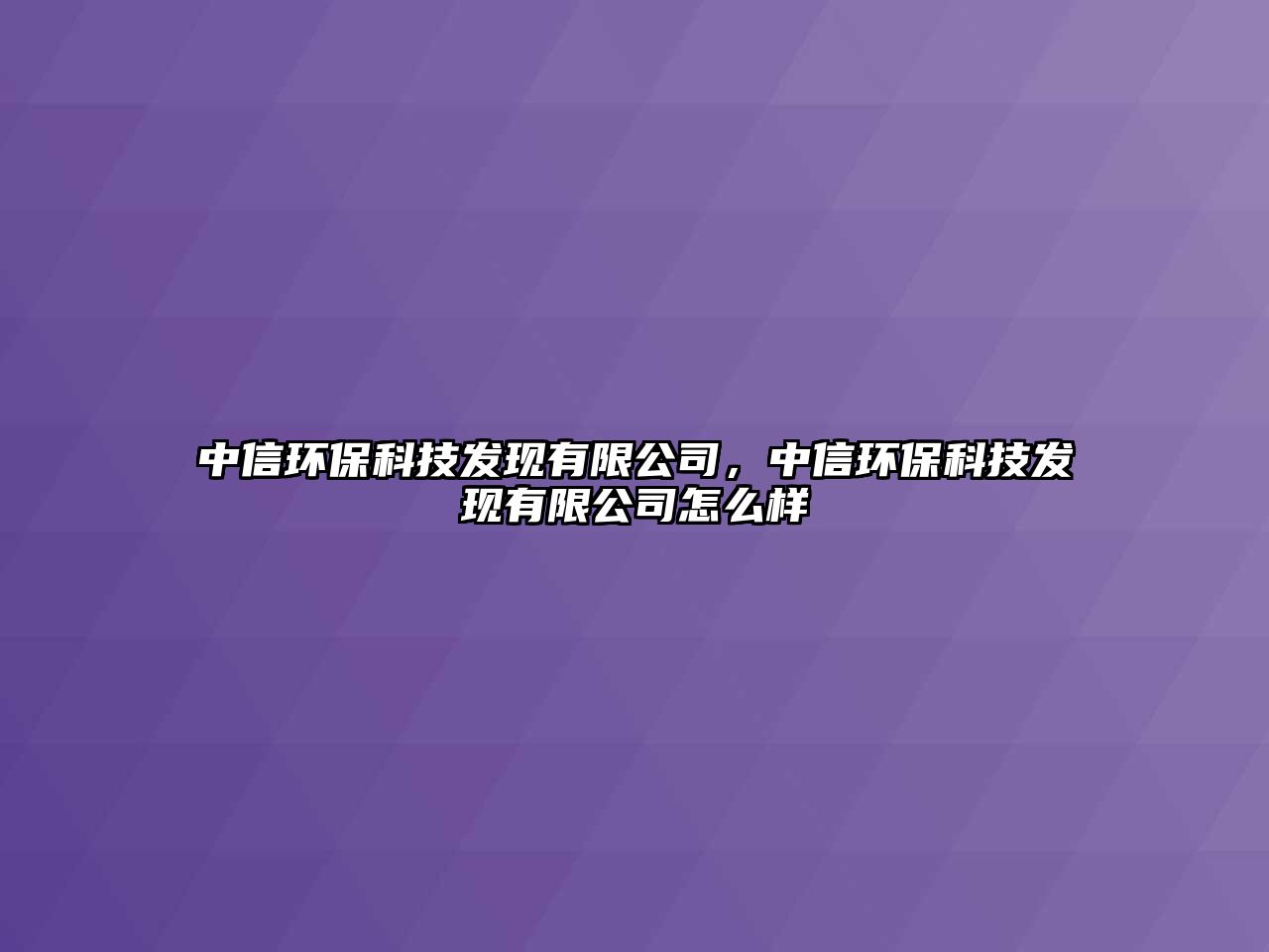 中信環(huán)?？萍及l(fā)現(xiàn)有限公司，中信環(huán)?？萍及l(fā)現(xiàn)有限公司怎么樣