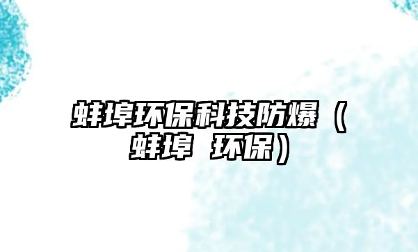 蚌埠環(huán)?？萍挤辣ò霾?環(huán)保）