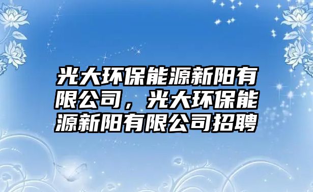 光大環(huán)保能源新陽(yáng)有限公司，光大環(huán)保能源新陽(yáng)有限公司招聘