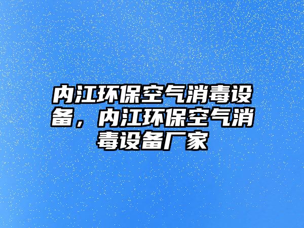 內(nèi)江環(huán)?？諝庀驹O(shè)備，內(nèi)江環(huán)保空氣消毒設(shè)備廠家