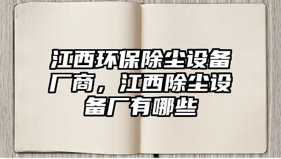 江西環(huán)保除塵設(shè)備廠商，江西除塵設(shè)備廠有哪些
