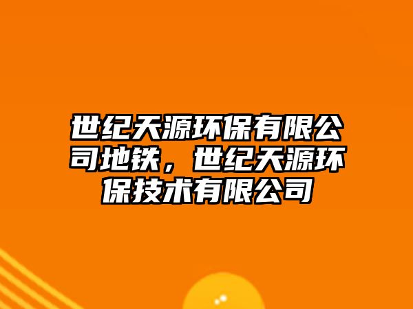 世紀(jì)天源環(huán)保有限公司地鐵，世紀(jì)天源環(huán)保技術(shù)有限公司