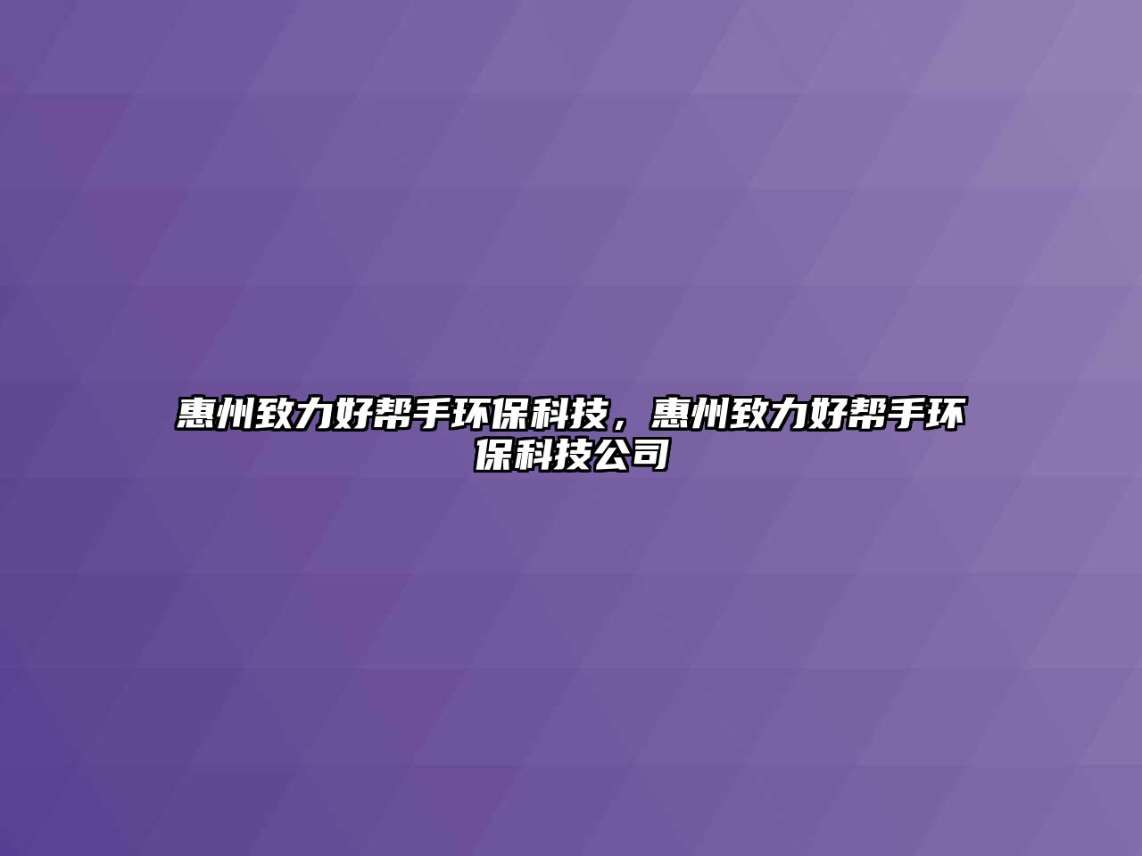 惠州致力好幫手環(huán)?？萍?，惠州致力好幫手環(huán)?？萍脊? class=