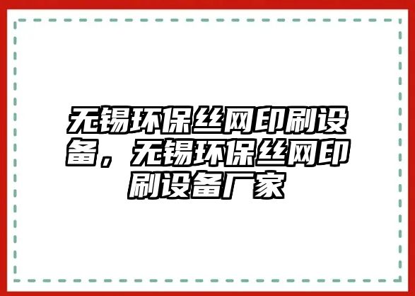 無(wú)錫環(huán)保絲網(wǎng)印刷設(shè)備，無(wú)錫環(huán)保絲網(wǎng)印刷設(shè)備廠家