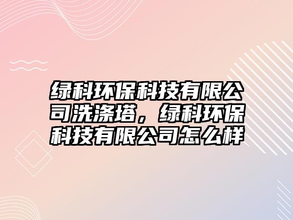 綠科環(huán)?？萍加邢薰鞠礈焖?，綠科環(huán)?？萍加邢薰驹趺礃?/> 
									</a>
									<h4 class=