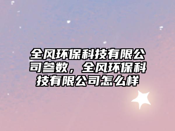 全風(fēng)環(huán)?？萍加邢薰緟?shù)，全風(fēng)環(huán)?？萍加邢薰驹趺礃?/> 
									</a>
									<h4 class=