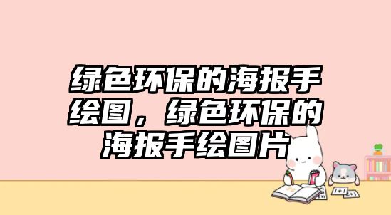 綠色環(huán)保的海報手繪圖，綠色環(huán)保的海報手繪圖片