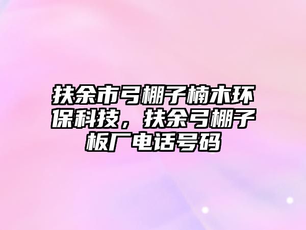 扶余市弓棚子楠木環(huán)?？萍迹鲇喙镒影鍙S電話號(hào)碼
