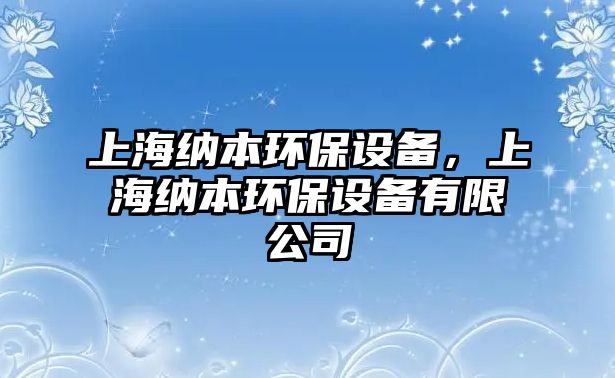 上海納本環(huán)保設(shè)備，上海納本環(huán)保設(shè)備有限公司