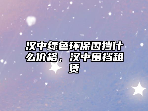 漢中綠色環(huán)保圍擋什么價格，漢中圍擋租賃