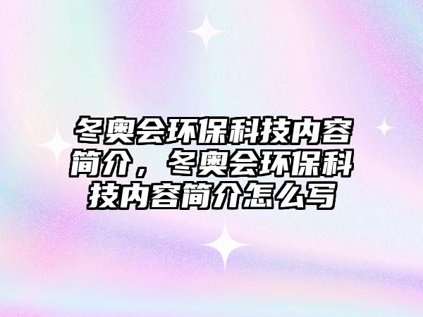 冬奧會(huì)環(huán)?？萍純?nèi)容簡(jiǎn)介，冬奧會(huì)環(huán)?？萍純?nèi)容簡(jiǎn)介怎么寫(xiě)