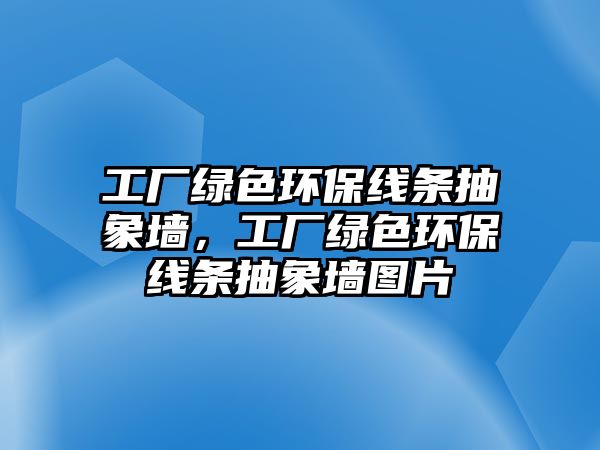 工廠綠色環(huán)保線條抽象墻，工廠綠色環(huán)保線條抽象墻圖片