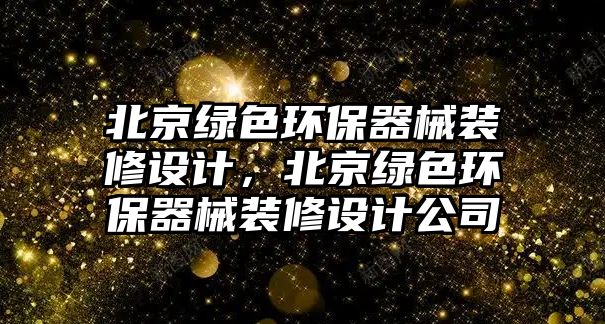 北京綠色環(huán)保器械裝修設(shè)計(jì)，北京綠色環(huán)保器械裝修設(shè)計(jì)公司