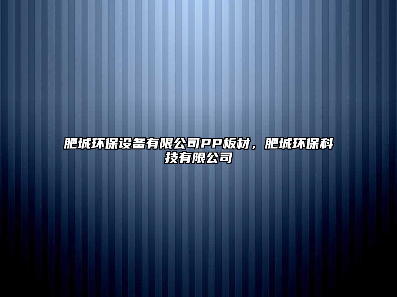 肥城環(huán)保設(shè)備有限公司PP板材，肥城環(huán)保科技有限公司