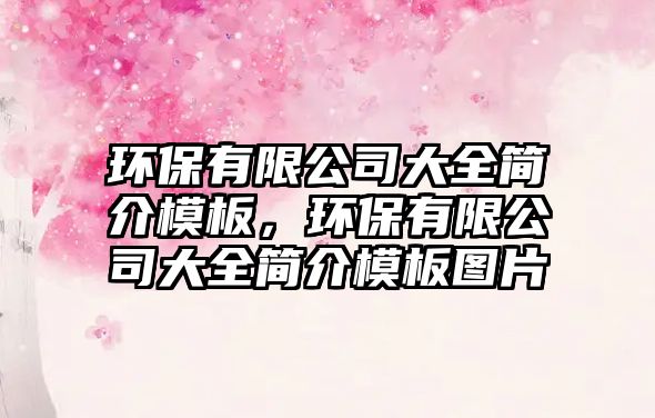 環(huán)保有限公司大全簡介模板，環(huán)保有限公司大全簡介模板圖片